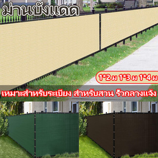 พร้อมส่ง☀️ม่านบังแดด กันสาด เพิ่มความโดดเด่นกันแดด เพื่อความเป็นส่วนตัว เหมาะสำหรับระเบียง สําหรับสวน รั้วกลางแจ้ง