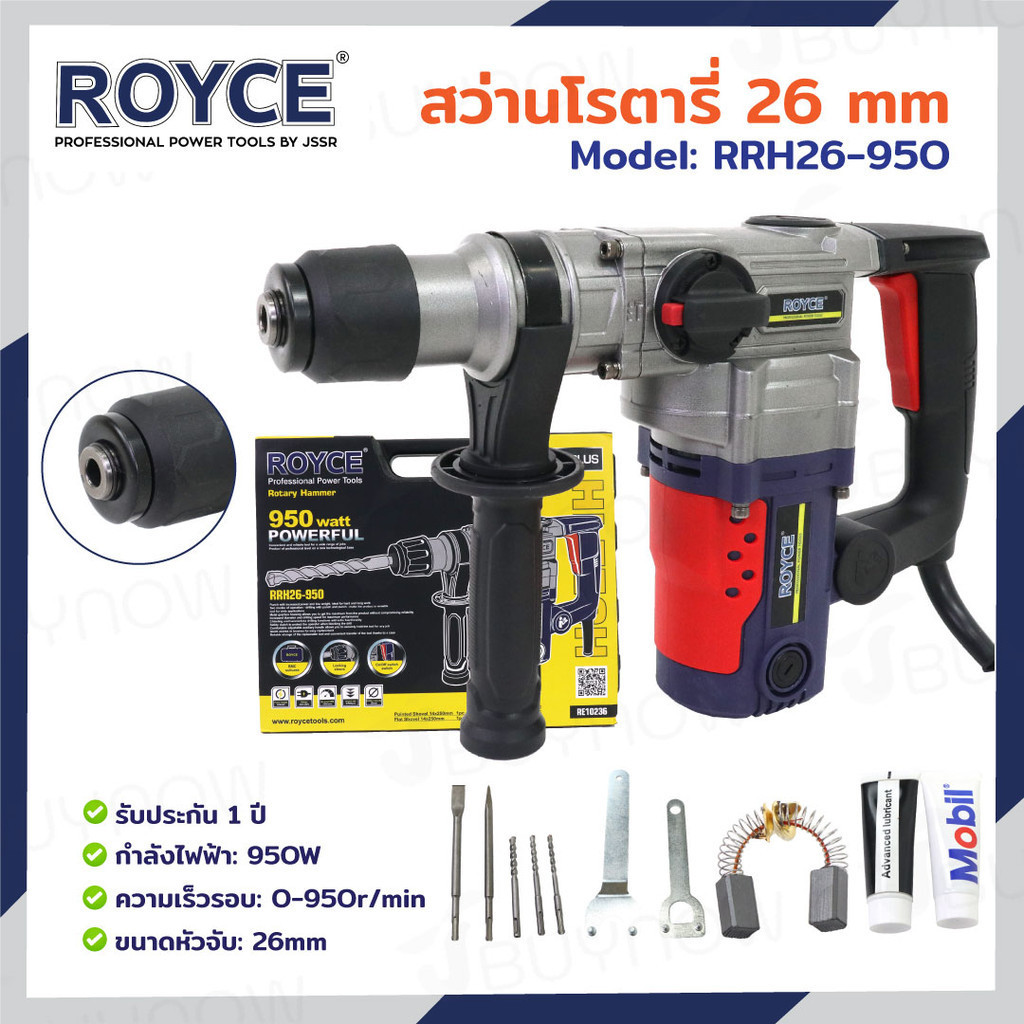 สว่านโรตารี่ งานหนัก 26MM 950W JBUYNOW ROYCE RRH26-950