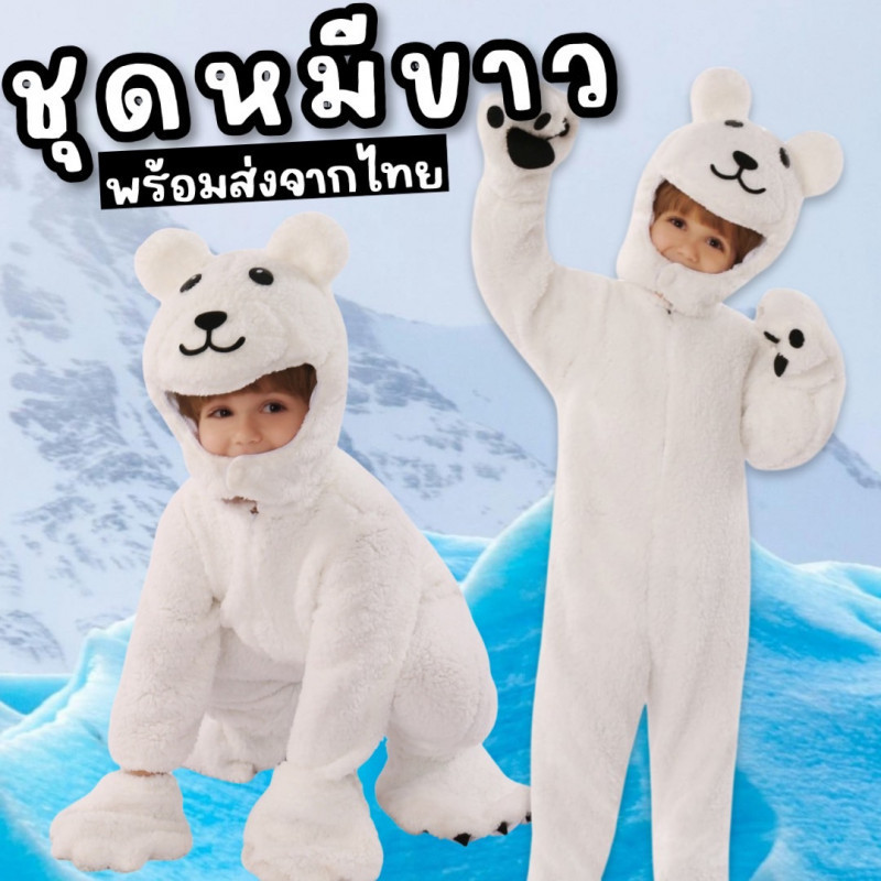 ชุดแฟนซีเด็ก ชุด polarbear หมีขาวขั้วโลก ขนปุย มาเป็นบอดี้สูทตัวยาว ครบเซ็ท (FANCY392)