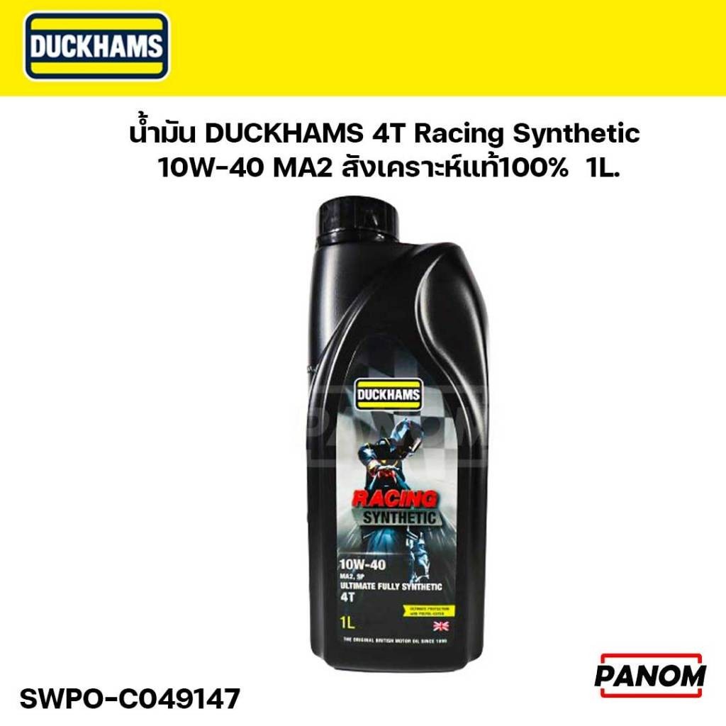 น้ำมัน DUCKHAMS 4T Racing Synthetic 10w40 MA2 สังเคราะห์แท้100%  1ลิตร รหัส SWPO-C049147