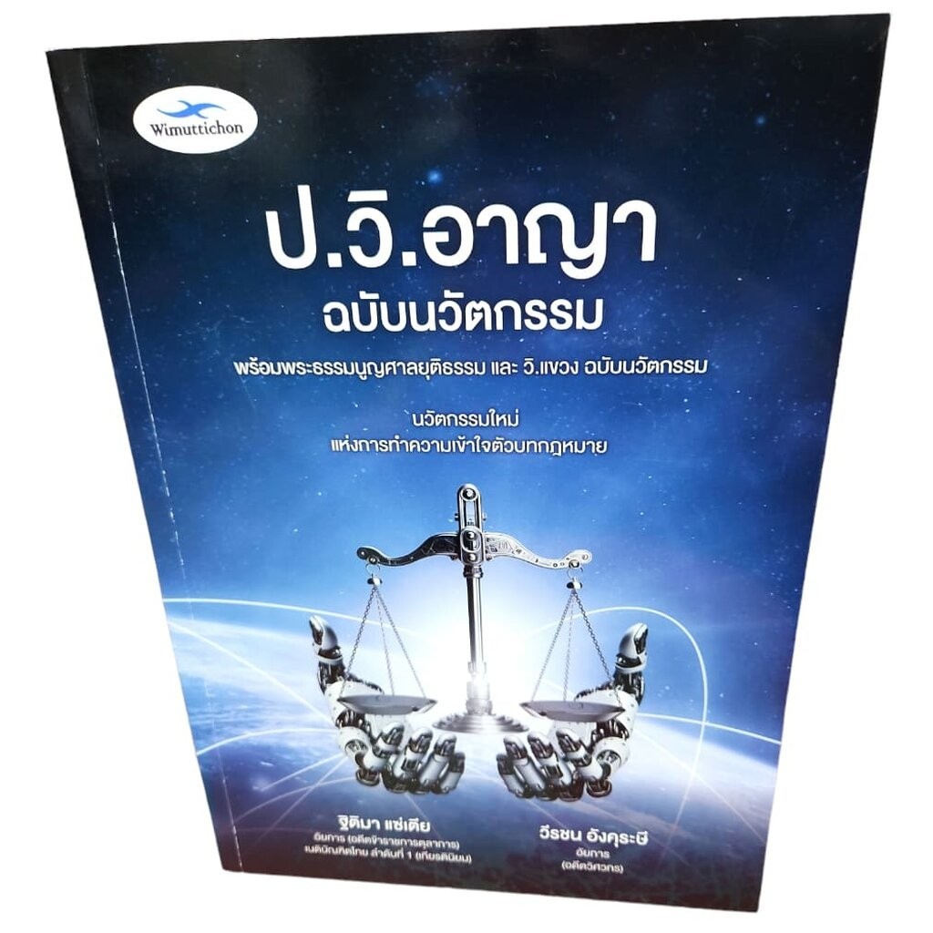 (แถมปกใส) ป.วิ.อาญา ฉบับนวัตกรรม พร้อมพระธรรมนูญศาลและ วิ.แขวง ฐิติมา แซ่เตีย,วีรชน อังคุระษี TBK1194 sheetandbook ALX