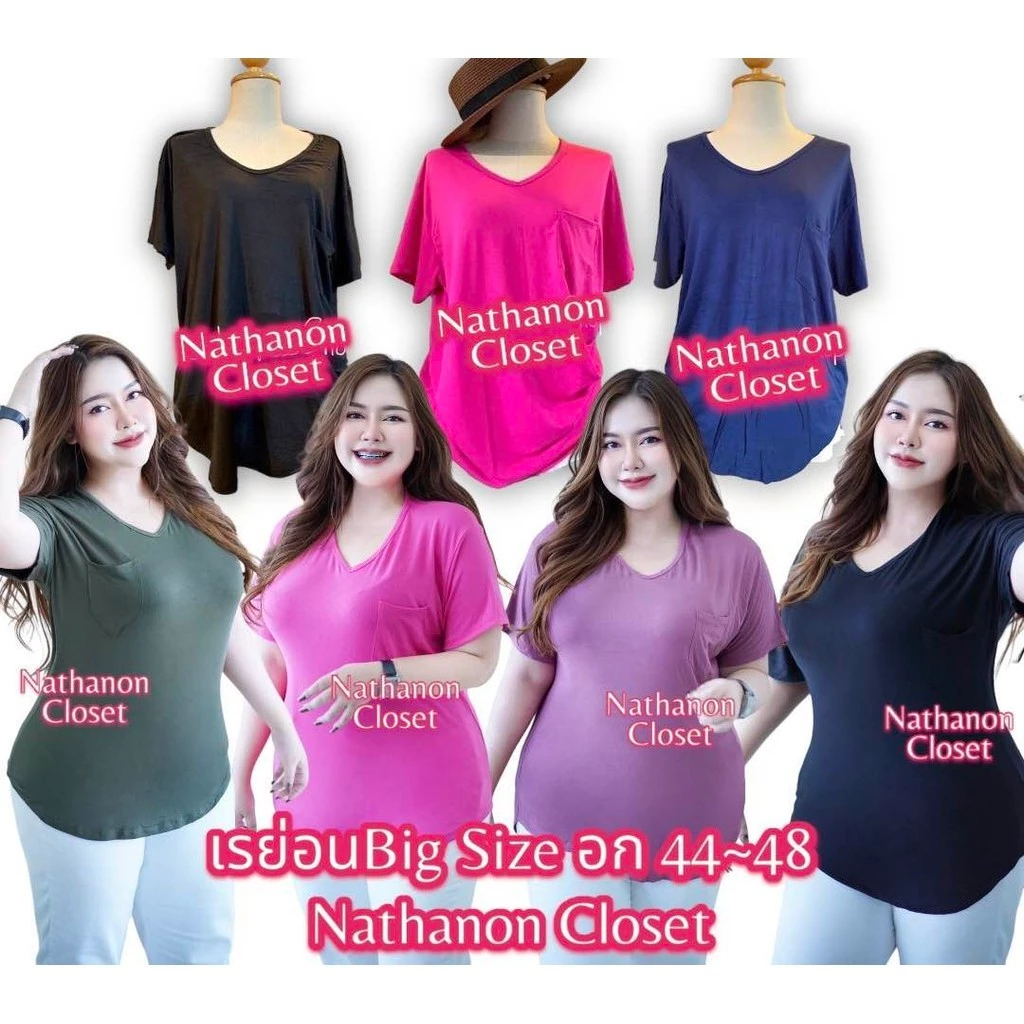 เสื้อยืดเรย่อนไซส์ใหญ่ BigSize Casual look อก44~50 รัดรูป ผ้าบางเบานุ่มเด้งใส่สบาย คอวี เสื้อคอวี กระชับพอดี KD033