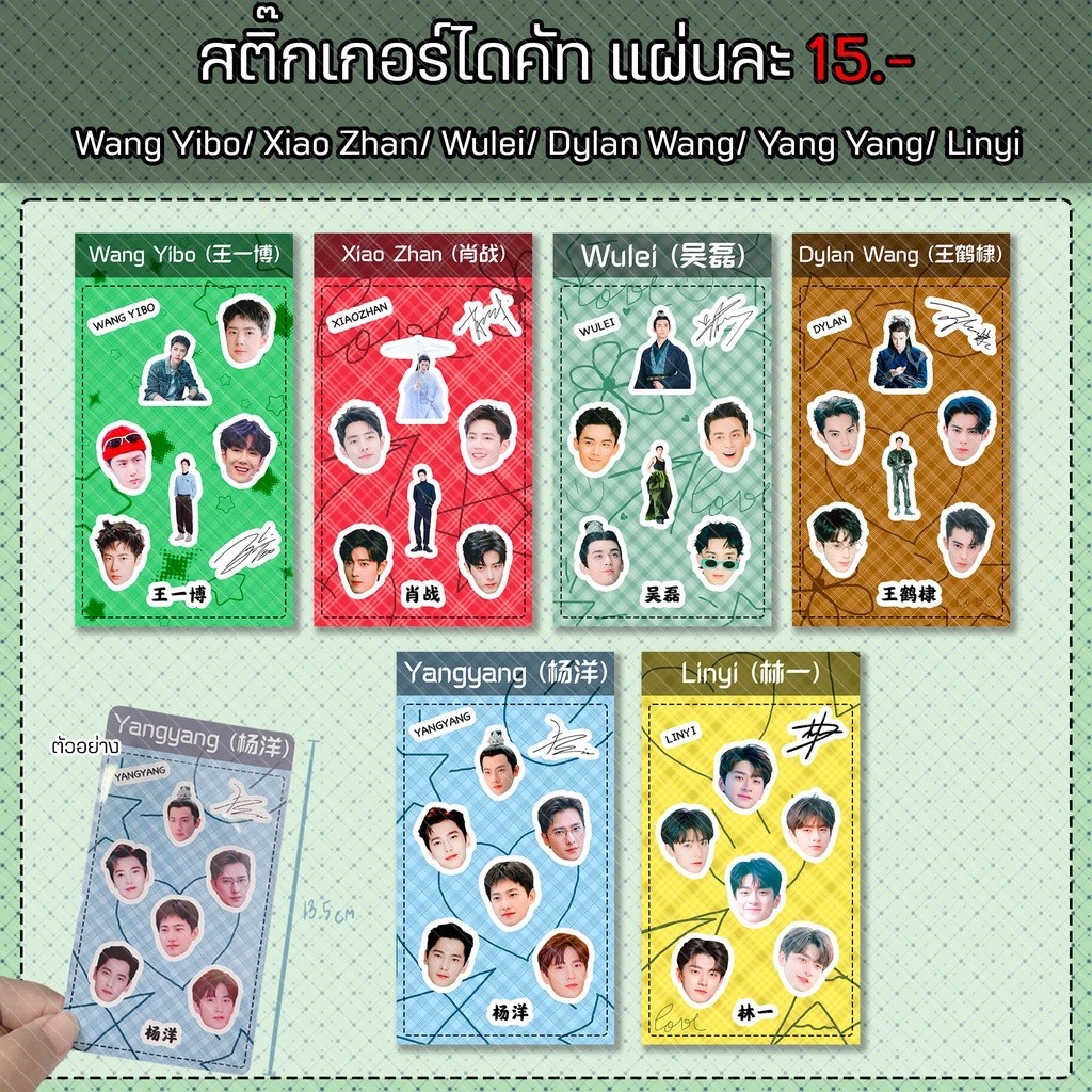 สติ๊กเกอร์ แบบ ไดคัท 6+3ชิ้น (ยกเซต) WangYibo/ Xiaozhan/ Wulei/ Dylan Wang/ Yangyang/ Linyi