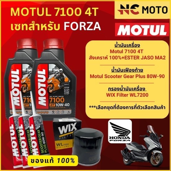 จัดชุด FORZA Motul 7100 4T น้ำมันเครื่องสังเคราะห์ 100%10W-40/10W-50 พร้อมเฟืองท้าย และไส้กรองน้ำมันเครื่อง WIX WL7200