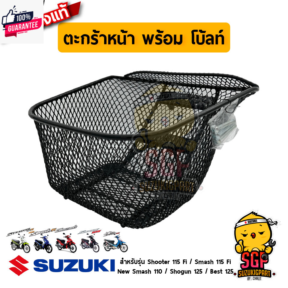 ตะกร้าหน้า พร้อม โ้ลท์ แท้ Suzuki ใหม่ Smash 110 / Smash 115 Fi / Shooter 115 Fi / Sho 125 / Best 12