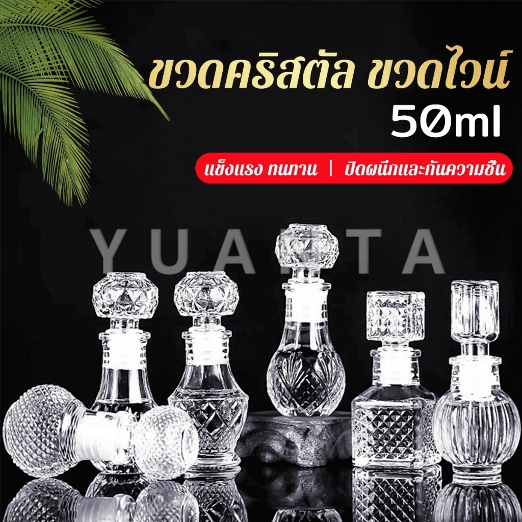 Yuanta ขวดไวน์ขนาดเล็ก ขวดเหล้า วิสกี้ ขวดคริสตัล Glass bottle