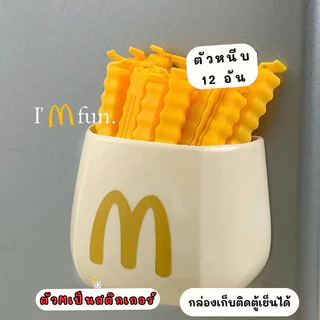 🍟ที่หนีบถุงขนม พร้อมกล่องเก็บเป็นแม่เหล็กติดตู้เย็น ตัวหนีบถุงรูปทรงเฟรนซ์ฟรายซ์ น่ารัก เหมาะกับแต่งครัว