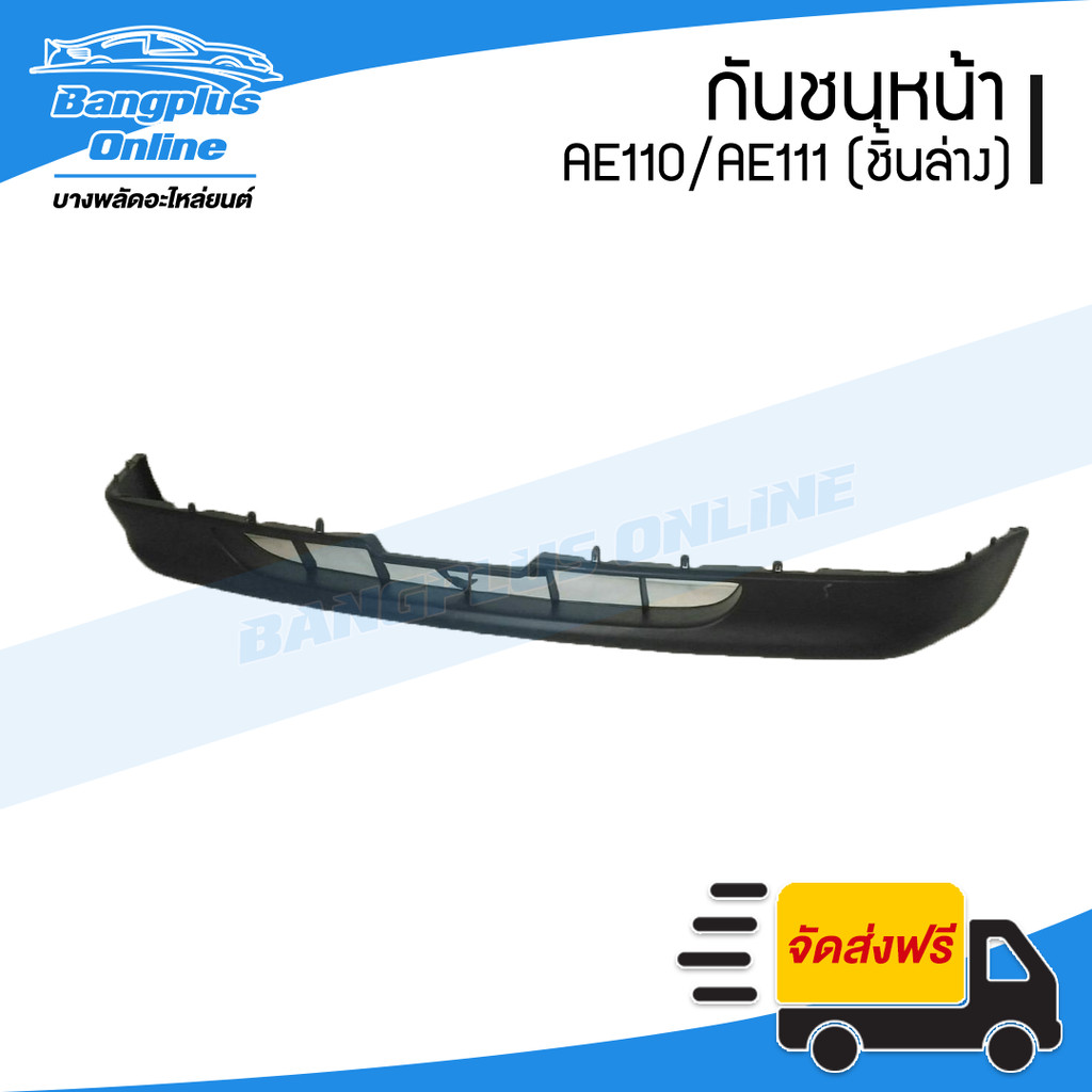 กันชนหน้า Toyota Corolla Ae110/Ae111 (ตัวล่าง) - BangplusOnline