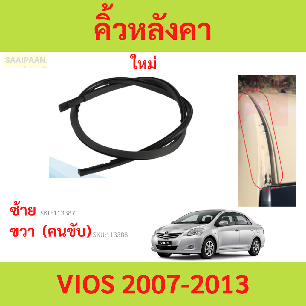 คิ้วหลังคา VIOS 2007-2013 วีออส ยางรางน้ำหลังคา คิ้วรีดน้ำหลังคา