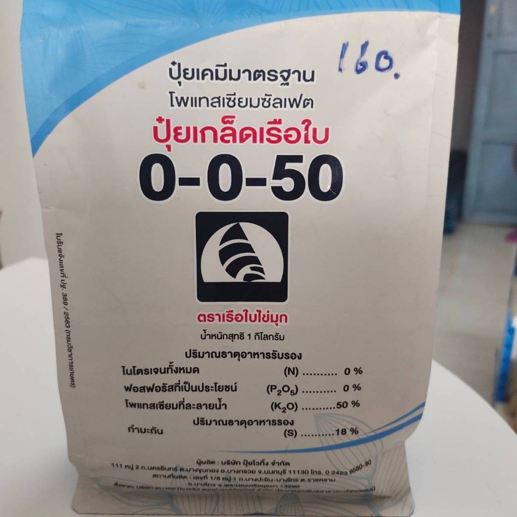 ปุ๋ยเกล็ดเรือใบ0-0-50