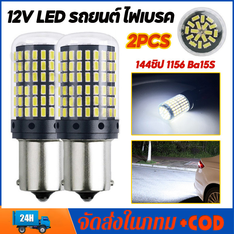 พร้อมส่ง เเพค 2 ชิ้น 144ชิพ หลอดไฟLED รถยนต์12V ไฟเลี้ยว ไฟเบรค ไฟถอย มีทุกขั้วให้เลือก/เลือกขั้วได้ 1156 ไฟเบรก