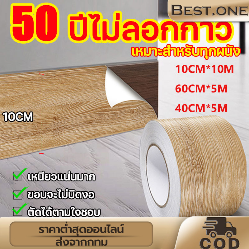 สติกเกอร์ติดผนัง บัวพื้น บัวผนัง ขอบบัว แบบม้วนเทป วอลเปเปอร์ลายไม้แบบเทป ยาว10เมตร wallpaper tape