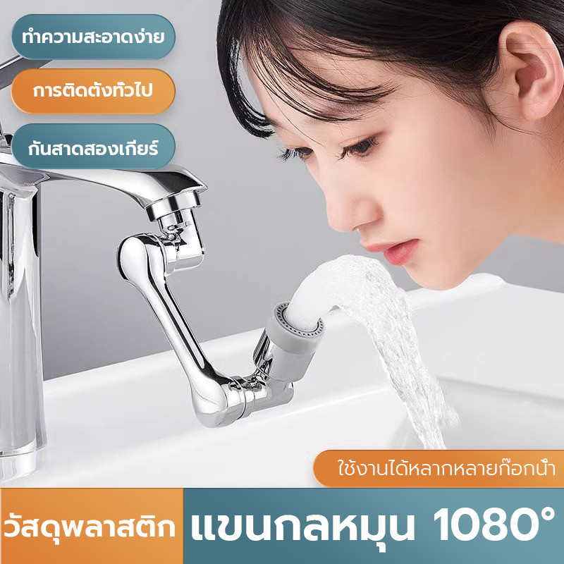 หมุนก๊อกน้ำ สากล หมุนได้ 1080° หัวต่อกันน้ำกระเด็น ปรับน้ำได้ 2 โหมด ใช้งานสะดวก Extender ไม่เป็นสนิม