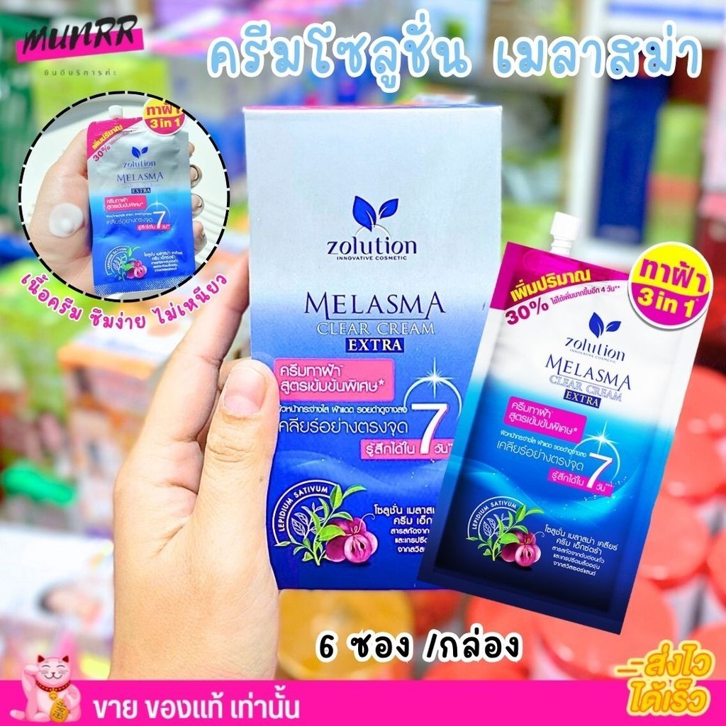 (6 ซอง/กล่อง) โซลูชั่น เมลาสม่า เคลียร์ ครีม เอ็กซ์ตร้า Zolution Melasma Clear Cream ทาฝ้าแดด รอยดำ รอยสิว แบบซอง