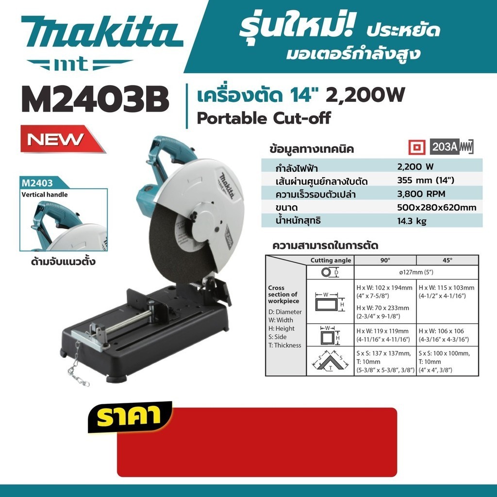 MAKITA เครื่องตัด รุ่น M2403B ขนาด 14 นิ้ว (355 มม.)  2,200 วัตต์