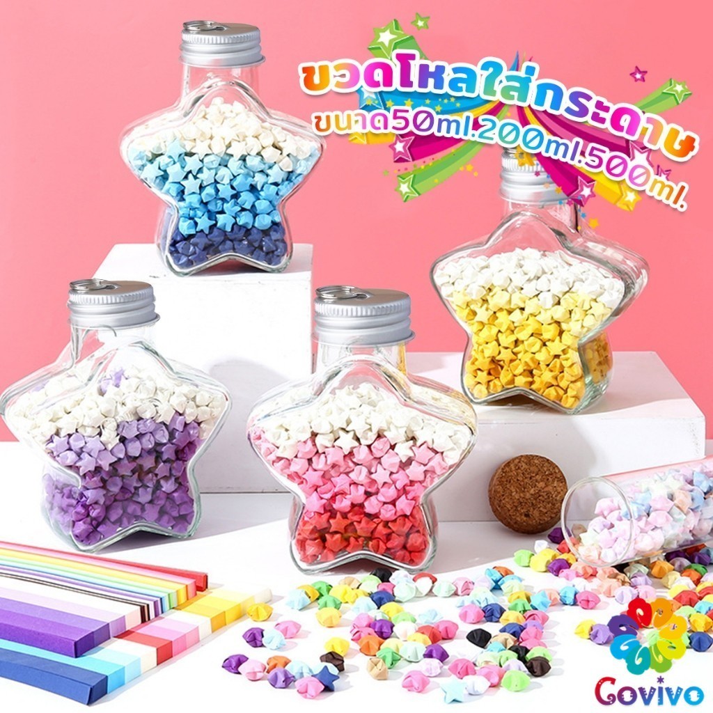 Covivo ขวดโหลใส่ ดาวกระดาษ แฮนด์เมด สําหรับของขวัญวันปีใหม่ วันเกิด วันวาเลนไทน์ Star bottles 50ml