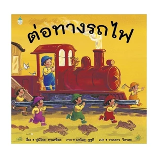 หนังสือนิทานชุดต่อทางรถไฟ ต่อทางรถไฟยาวไกล ต่อทางรถไฟยาวไกลไปด้วยกัน (ปกแข็ง)[ซื้อใน Live ลด 100.-]