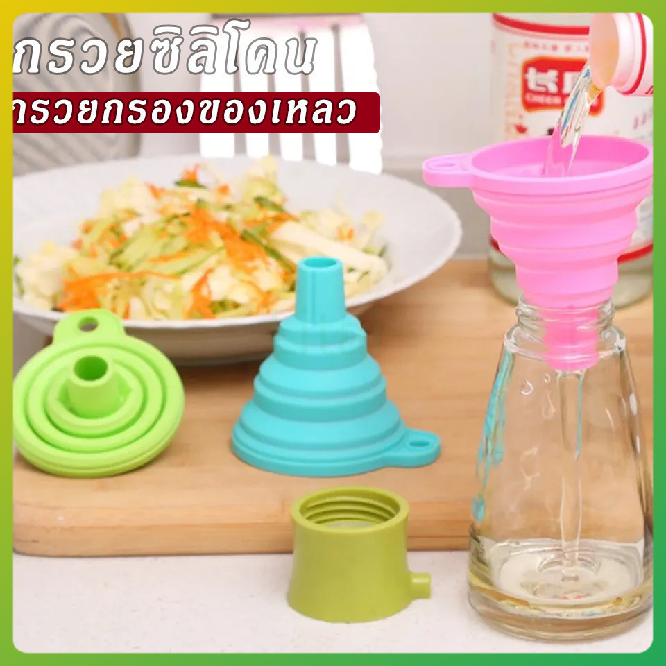 litai กรวยซิลิโคน กรวยกรองของเหลว กรวยซิลิโคนพับได้ กรวยซิลิโคนแบบพกพา อุปกรณือำนวยความสะดวกในครัวเรือน  1 ชิ้น