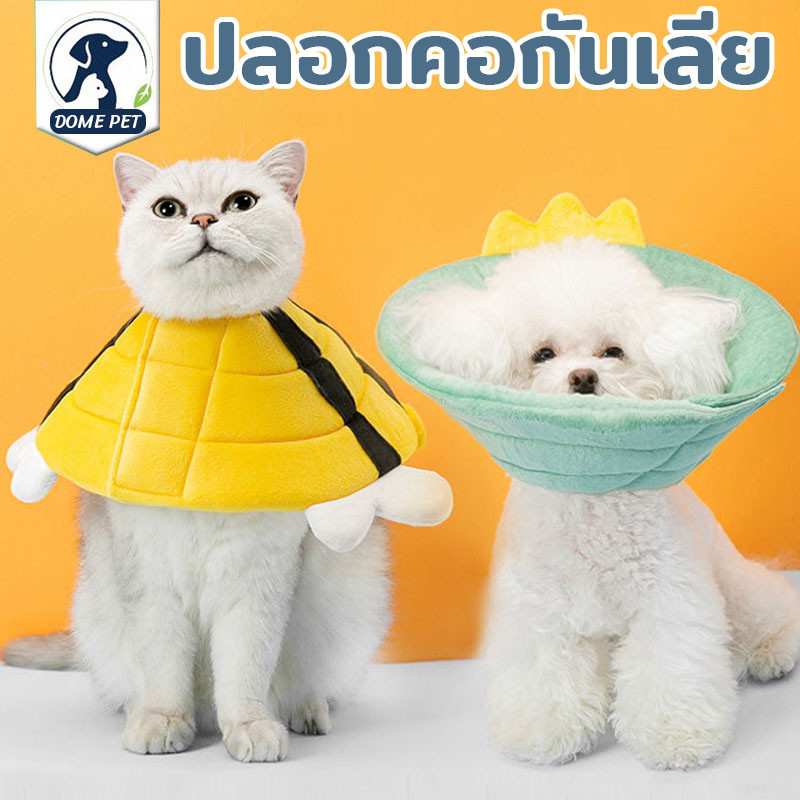 DOME PET😻ปลอกคอกันเลียS/M/L คอลล่าแมว คอลล่าสุนัข ป้องกันการเลียแผลนุ่มนิ่มใส่สบาย