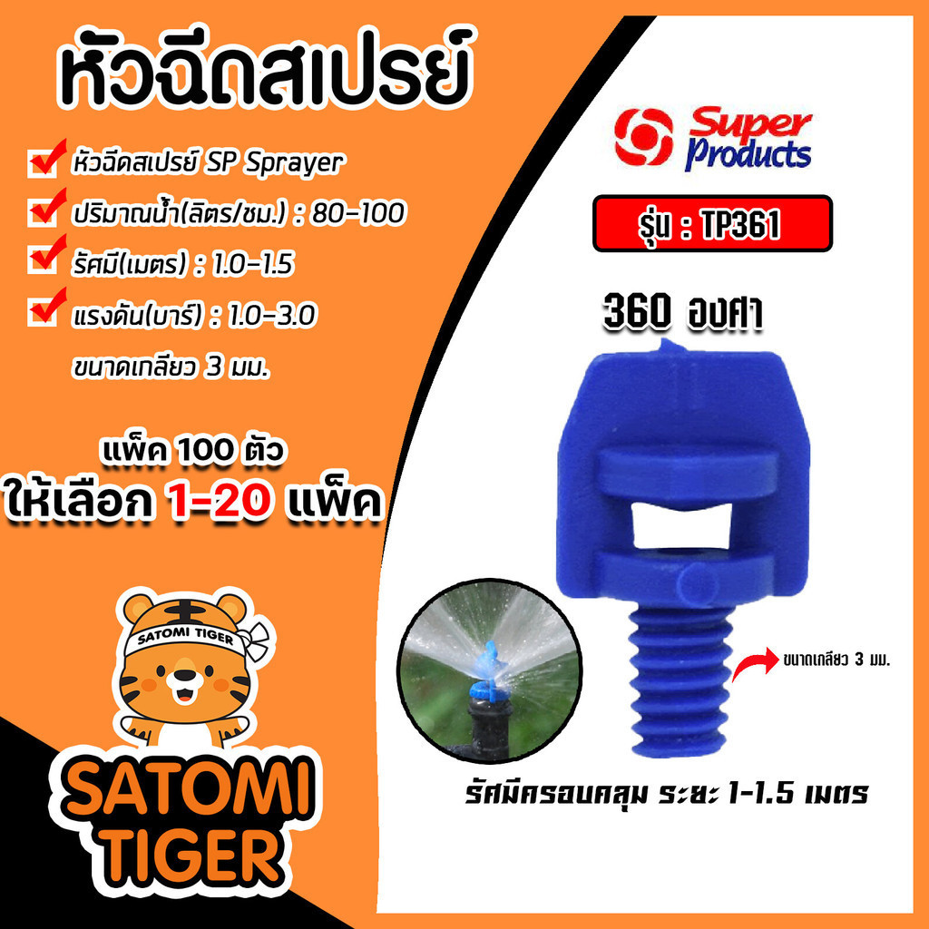 หัวฉีดสเปรย์ Super Products ผีเสื้อรูเล็ก 360องศา รุ่นTP361 (80-100ลิตร) รหัส#351-33361 (แพ็ค 100ตัว) จำนวน 1 แพ็ค