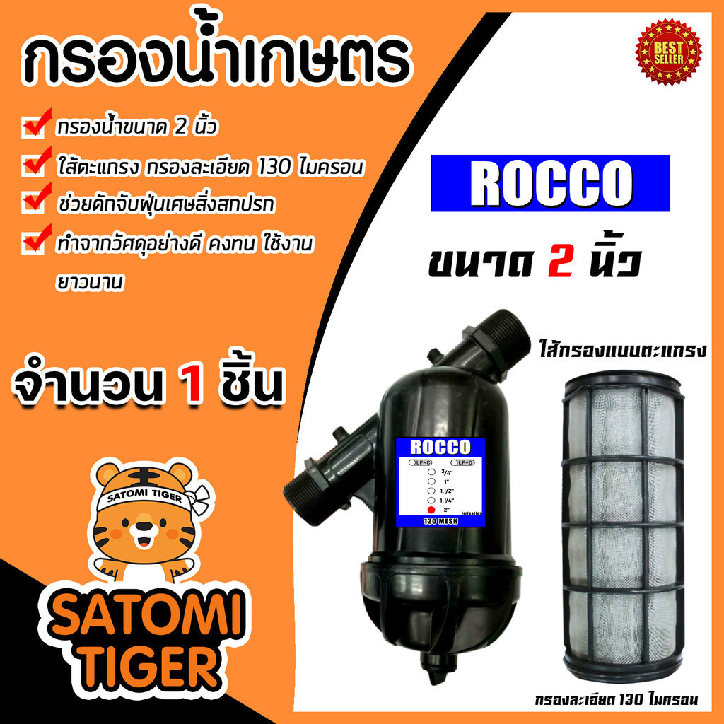 กรองน้ำเกษตร (ตะแกรง) ROCCO มีให้เลือกครบทุกขนาด กรองน้ำ กรองเกษตร กรองปั้มน้ำ ระบบน้ำ ตัวกรอง