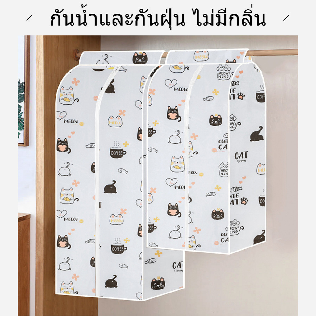 ชุดคลุมเสื้อผ้า ถุงคลุมเสื้อผ้า แบบซิปด้านข้าง ถุงคลุมกันฝุ่นเสื้อผ้า กันน้ำฝุ่นกลิ่นอับ มีลวดลาย