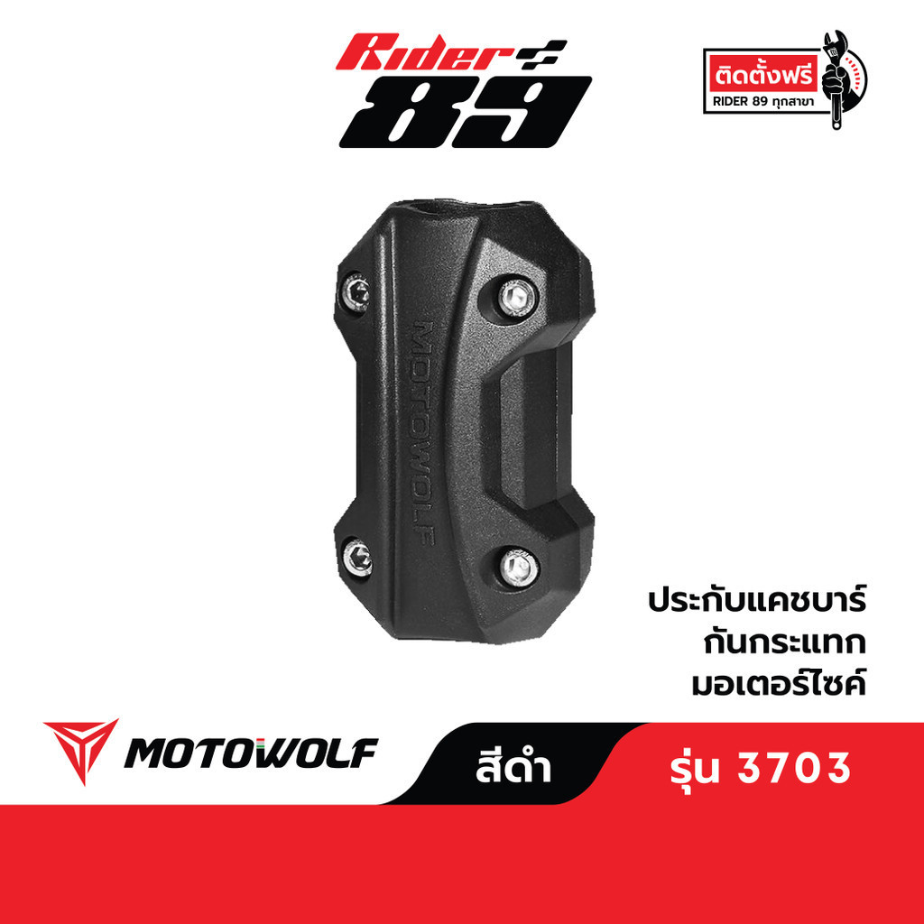 [โค้ดลด RIDERDEC1 ลด60] กันล้มแคชบาร์ MOTOWOLF รุ่น 3703 (1ชิ้น) ประกับแคชบาร์ อุปกรณ์กันล้ม