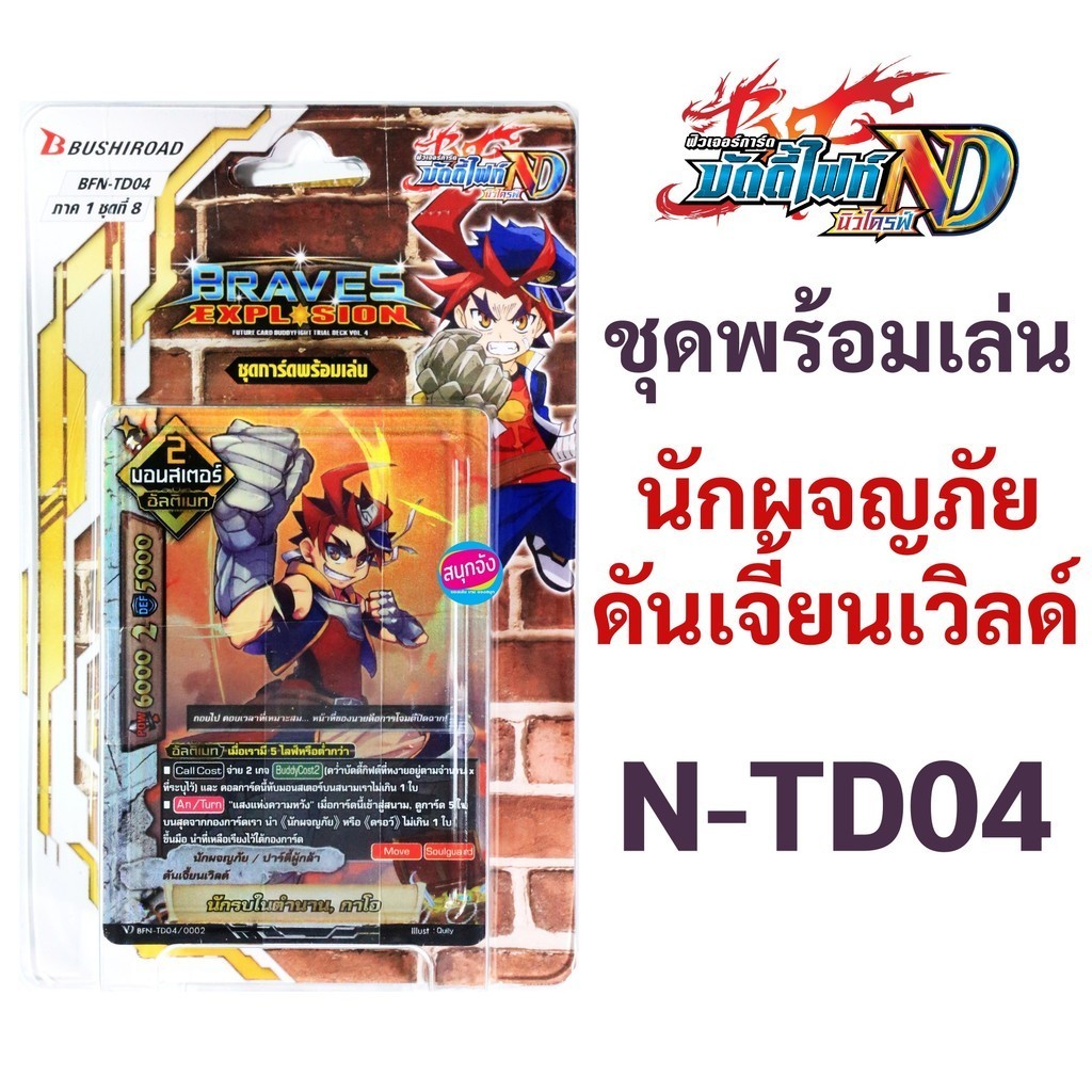 บัดดี้ไฟท์ N-TD04 ชุดพร้อมเล่น ดันเจี้ยนเวิลด์ สายนักผจญภัย ภาค New Drive
