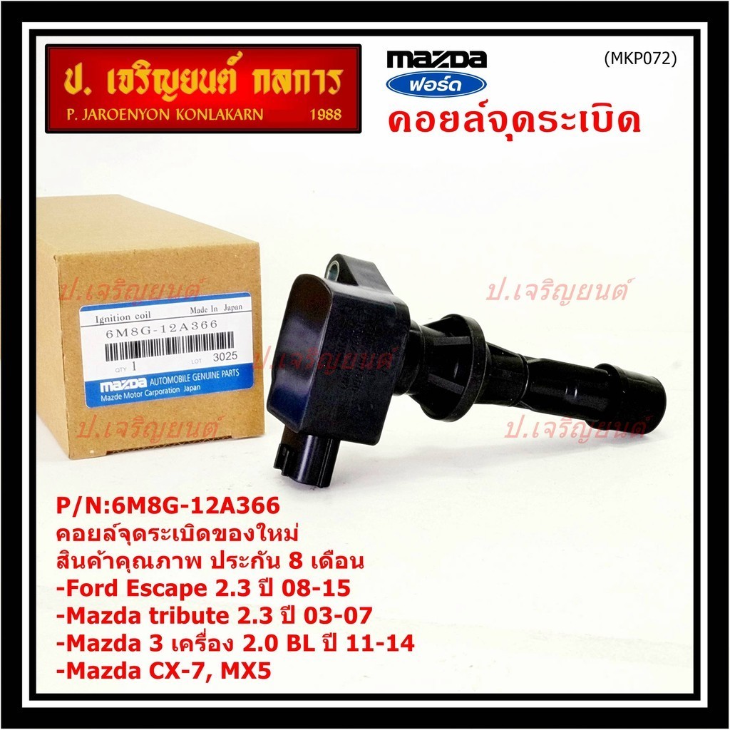 **พิเศษ**คอยล์จุดระเบิดใหม่แท้ห้าง Ford escape/Mazda tribute 2.3/Mazda3,2.0 BL ปี2011-2014 P/N:6M8G-