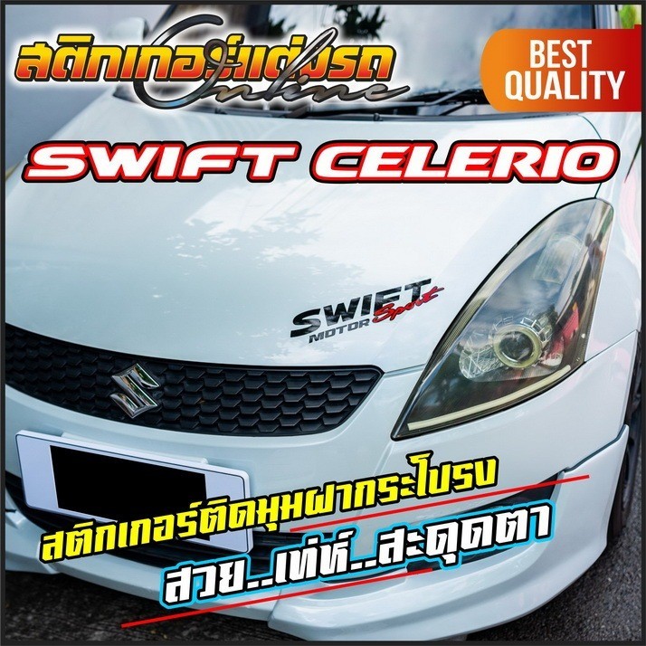 Swift & Celerio Limited & Sport สติกเกอร์แต่งรถสวิฟ เซเลริโอ เท่ห์มากๆ #สติกเกอร์ติดรถ