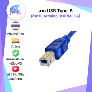 สาย USB สำหรับ บอร์ด UNO/Mega USB Type B Cable SNP-00098