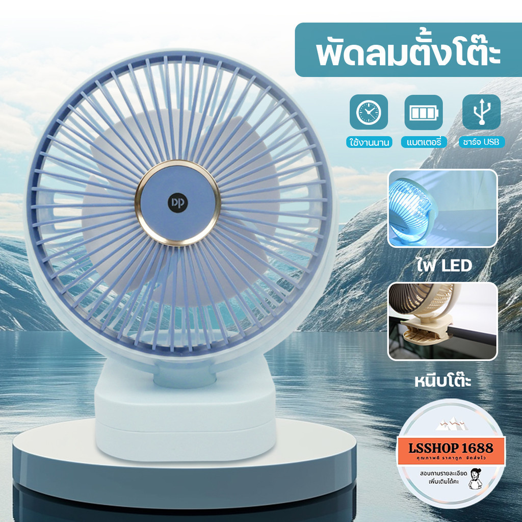 DP-7638 พัดลมตั้งโต๊ะแบบหนีบ Table Fan Rechargeable พัดลมแบบชาร์จ USB ปรับความแรงได้ 3 ระดับ
