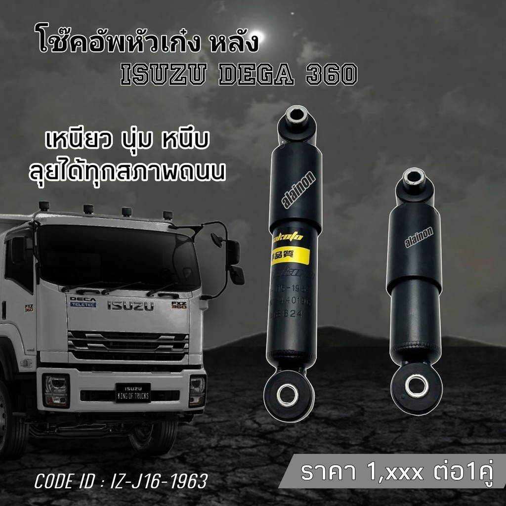 โช๊คหัวเก๋ง คู่หลัง ISUZU DEGA360,FXZ,GXZ MAKOTO (สินค้าราคาต่อ 1 คู่) รับประกันสินค้า 3 เดือน