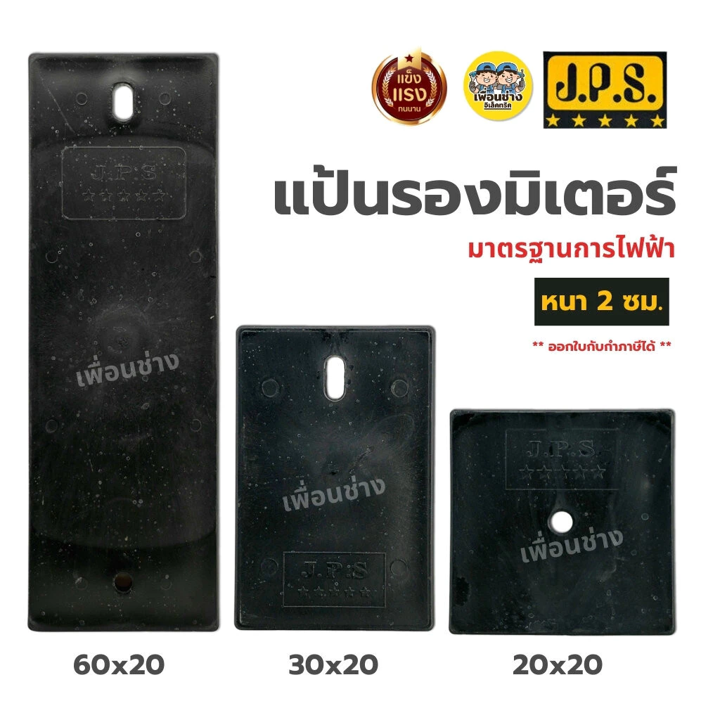 JPS แป้นรองมิเตอร์ หนา 2 ซม. ขนาด 20x20 / 30x20 / 60x20 สีดำ แผ่นรองมิเตอร์ แผงรองมิเตอร์