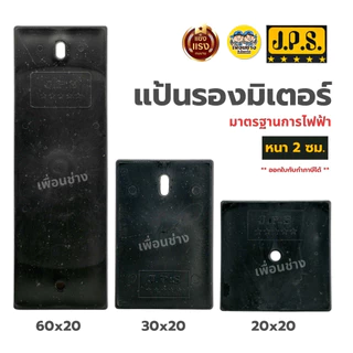 JPS แป้นรองมิเตอร์ หนา 2 ซม. ขนาด 20x20 / 30x20 / 60x20 สีดำ แผ่นรองมิเตอร์ แผงรองมิเตอร์