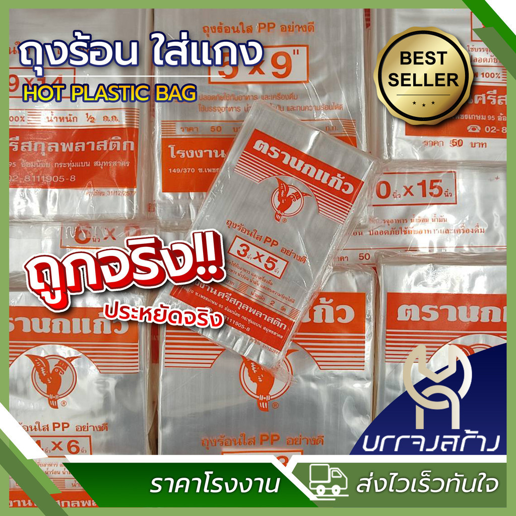(1แพ็ค) ถุงร้อน ตรานกแก้ว (ส้ม)PP สำหรับใส่แกงหรืออาหารร้อนและเย็น มีครบทุกขนาด