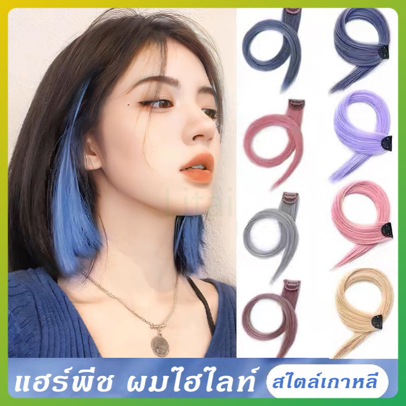 litai แฮร์พีช ช่อไฮไลท์ ผมไฮไลท์ ผมวิกผมปลอม แบบกิ๊บ สวยปัง สไตล์เกาหลี ยาว 50 ซ.ม.