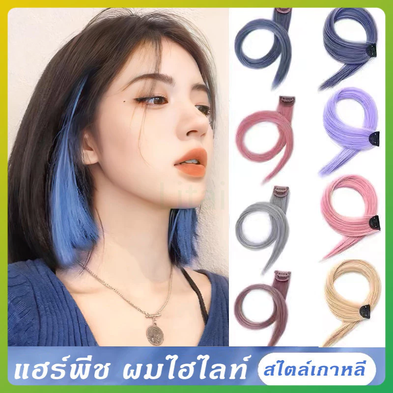 litai แฮร์พีช ช่อไฮไลท์ ผมไฮไลท์ ผมวิกผมปลอม แบบกิ๊บ สวยปัง สไตล์เกาหลี ยาว 50 ซ.ม.