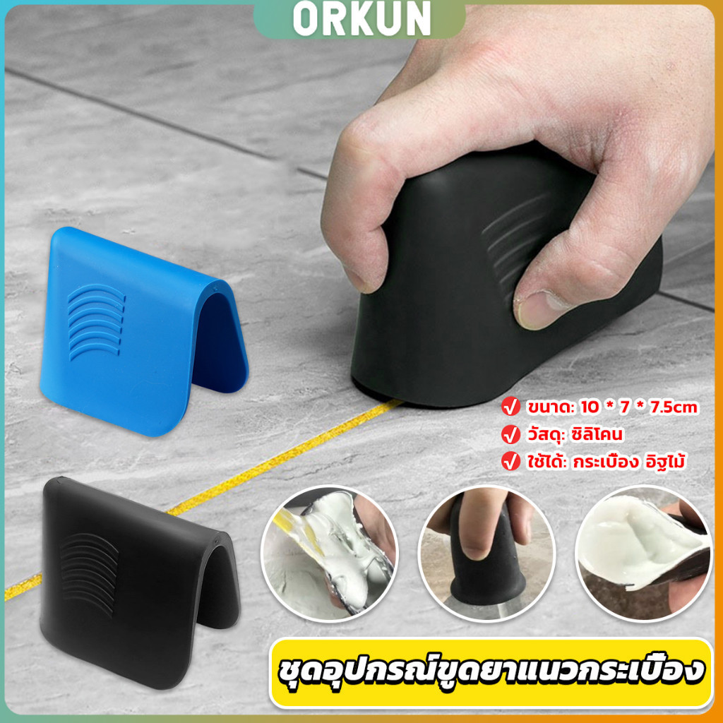 Orkun ชุดอุปกรณ์ขูดยาแนวกระเบื้อง ที่ปาดซิลิโคนแบบใช้มือ Tile scraper