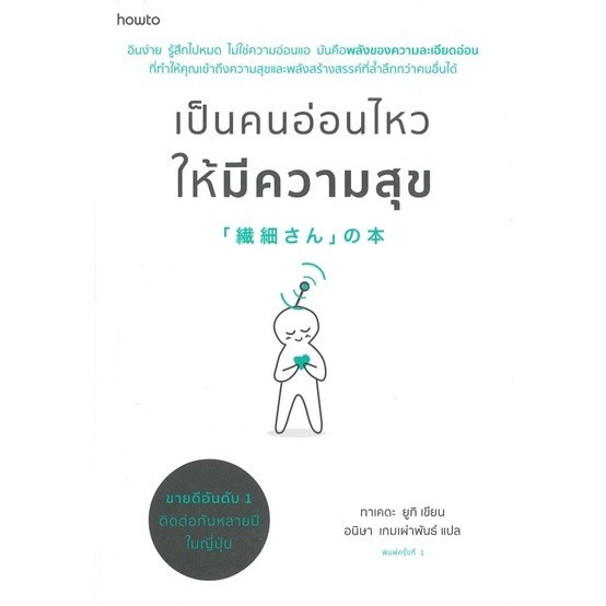 [กิตติยา พูลเกษม] เป็นคนอ่อนไหวให้มีความสุข (howto)