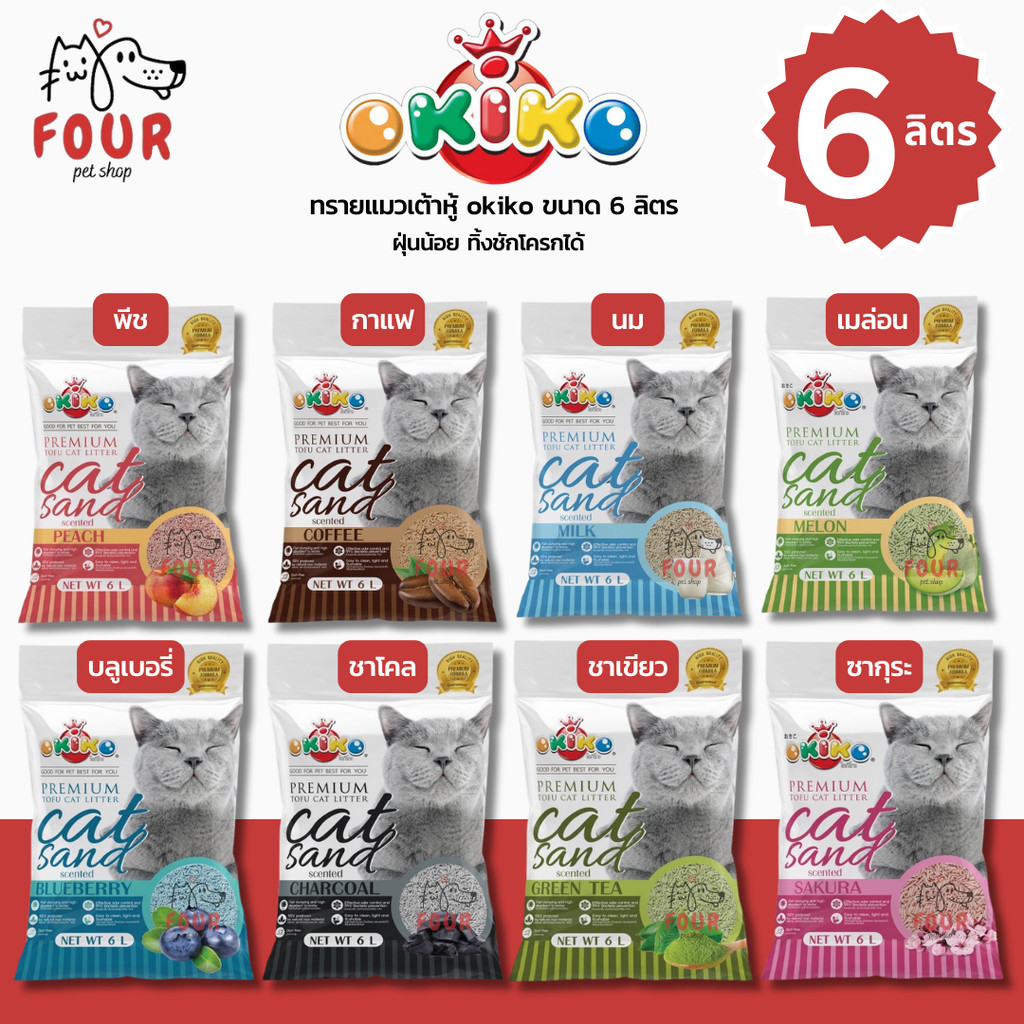 [6 ลิตร]OKIKO ทรายแมวเต้าหู้ ทรายอนามัย Okiko Premium Tofu Cat Litter Cat Sand ขนาด 6L