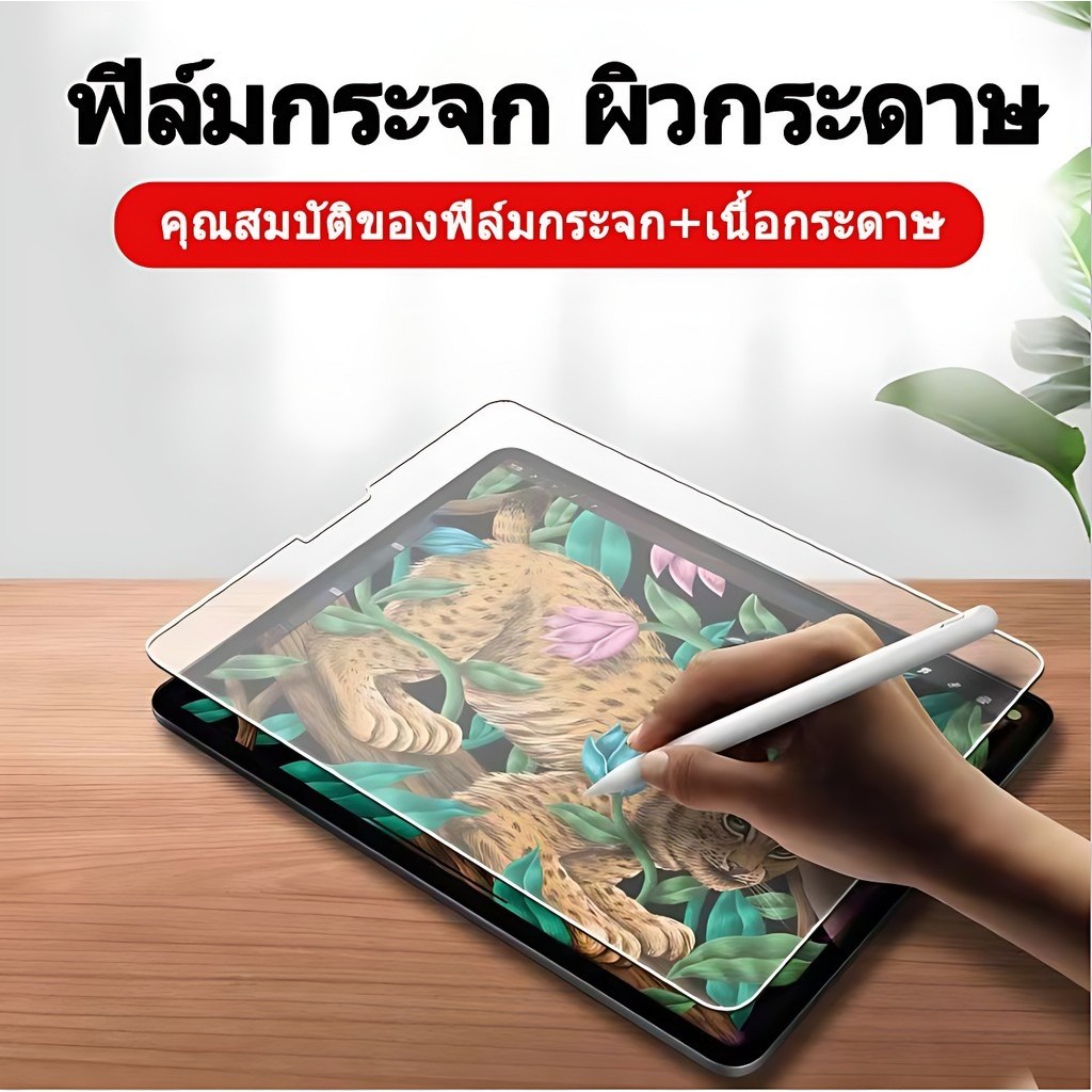 ฟิล์มไอแพด ฟิล์มกระจก ผิวกระดาษ Air6(11 นิ้ว) Air6(13 นิ้ว) Air4 Air5 Pro11 gen10 gen7/8/9 gen5/6 mini4/5 mini6 Pro12.9