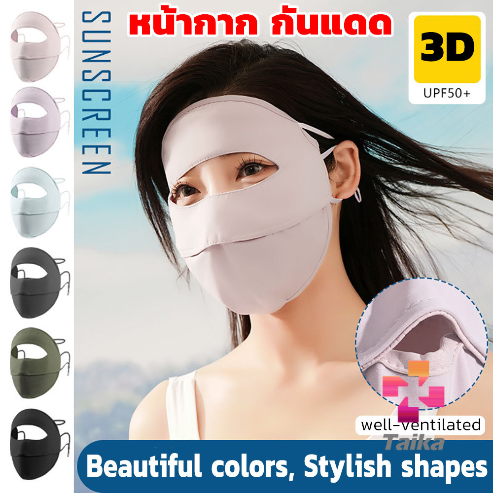 Taika หน้ากาก กันแดด ระบายอากาศ หายใจสะดวกขึ้น กันฝุ่น UV แบบเต็มหน้า sun protection face mask