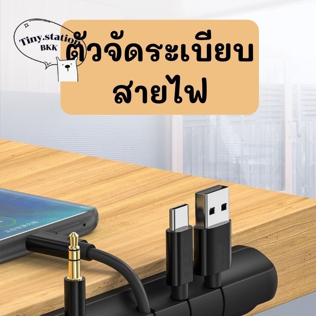 ที่จัดระเบียบสายไฟ ที่จัดสายไฟได้ 5 เส้น ช่วยให้โต๊ะมีระเบียบ ใช้สะดวก มีกาวแปะโต๊ะได้เลย