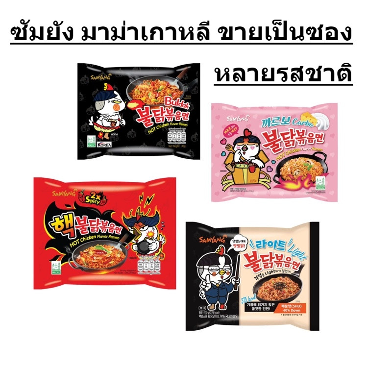 มาม่าไก่พ่นไฟ มาม่าเกาหลี ซัมยัง Samyang 1ซอง เผ็ด เผ็ดมาก เผ็ดน้อย คาโบนาร่า ห่อใหญ่ อิ่ม