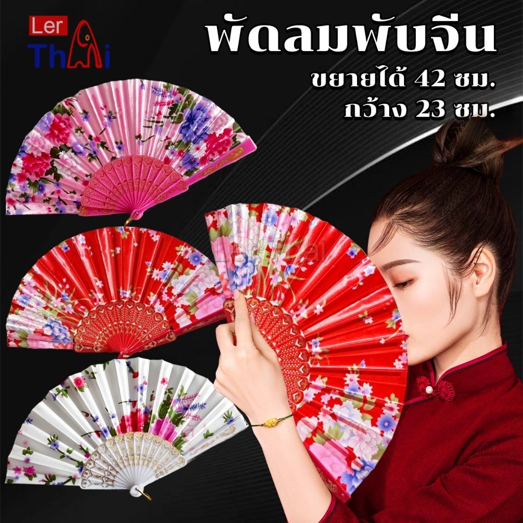 LerThai พัดจีน รำพัด พัดเต้นรำ พัดสไตล์วินเทจ ด้ามพลาสติกแต่งสีทอง Hand fan