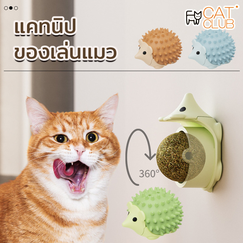 CAT CLUB พร้อมส่ง ของเล่นแมว แบบเลีย แคทนิป หมุนได้ 360° ลูกบอลแมว แคทนิปบอล
