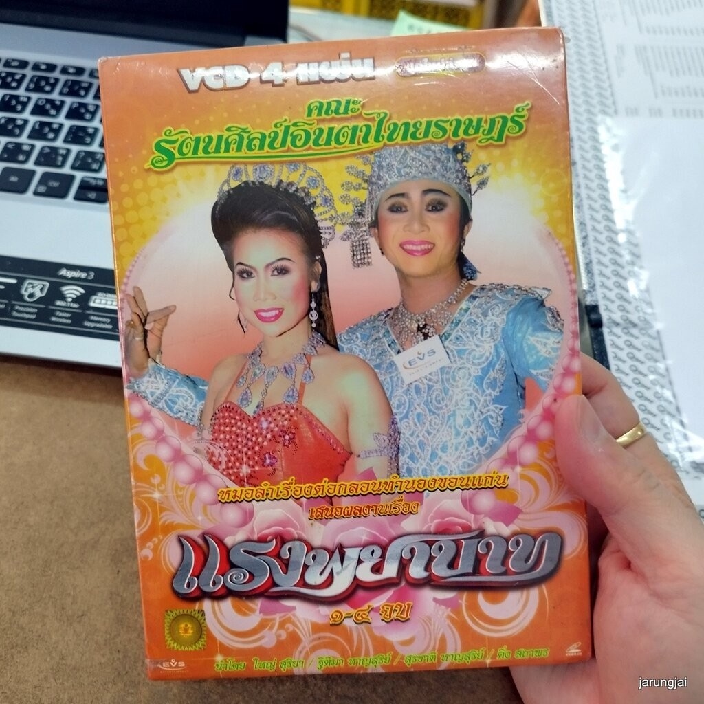 vcd รัตนศิลป์อินตาไทยราษฏร์ แรงพยาบาท concert vcd evs หมอลำเรื่องต่อกลอน ทำนองขอนแก่น