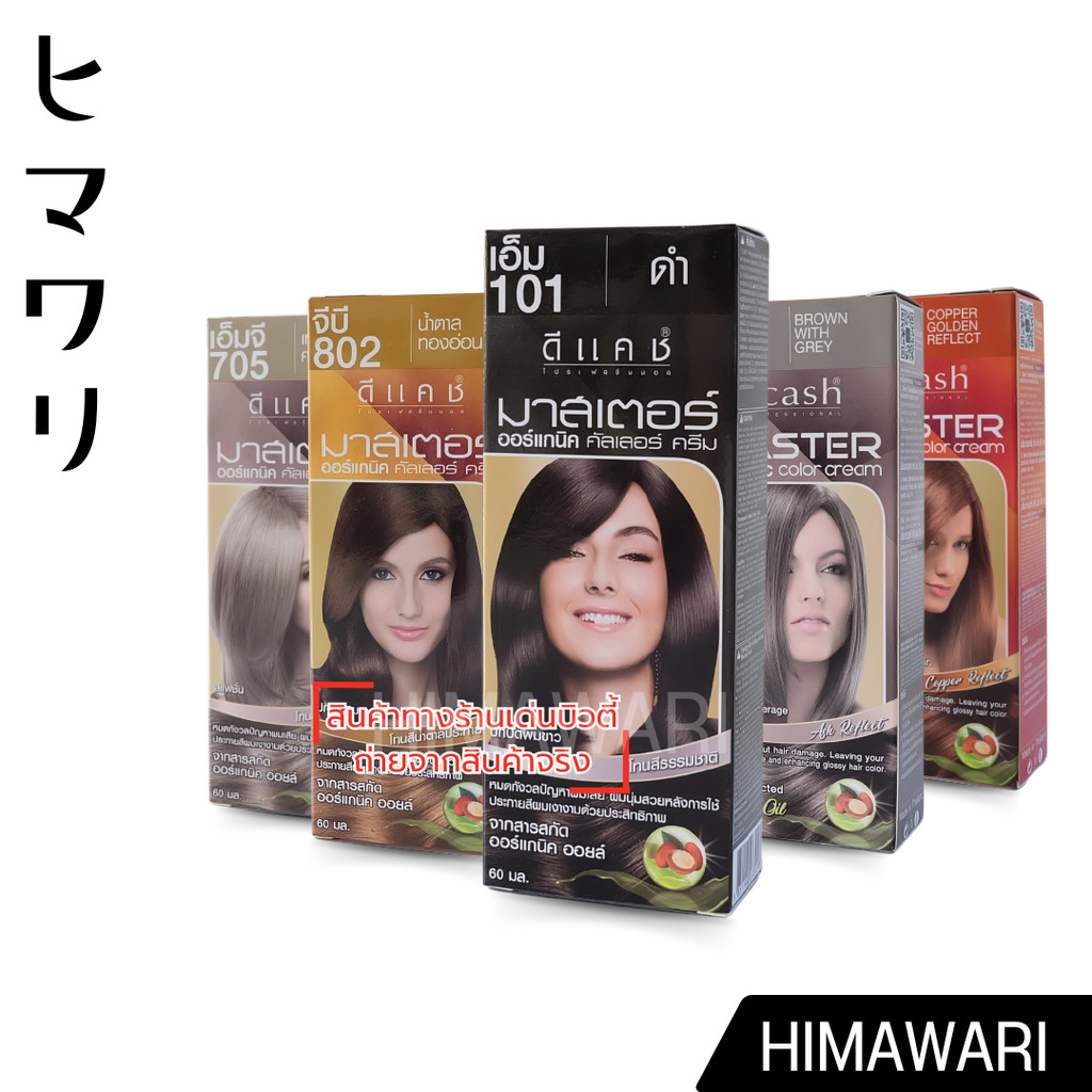 (ตัดฝา) DCASH master color cream ดีเเคช มาสเตอร์ คัลเลอร์ ครีม ยาย้อมผมดีเเคชมาสเตอร์ 60มล.