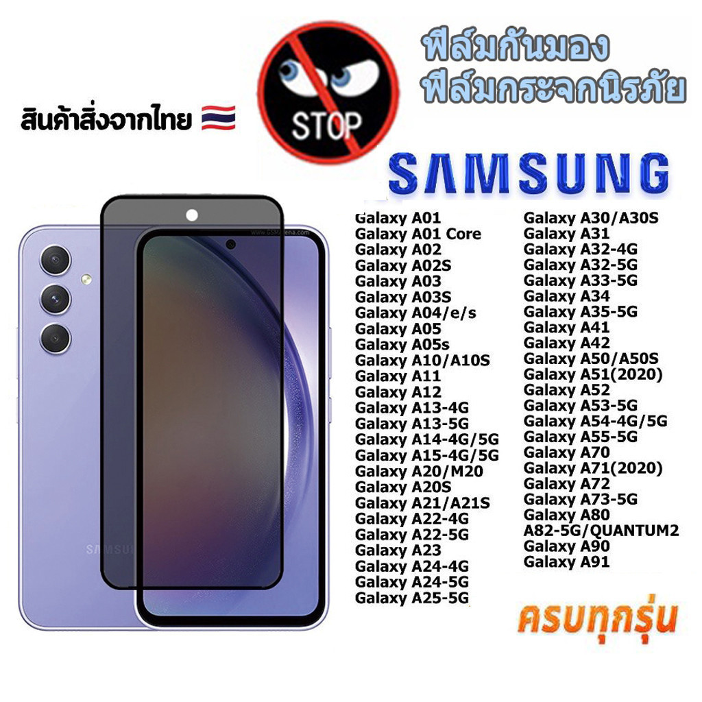 ฟิล์มกระจก เต็มจอ กันมองกันเสือก SAMSUNG A55 A35 A25 A15 A24 A14 A34 A54 A53 A73 A06 5G A16 A13 A05 A05S A04 A03S A02S